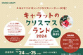 スタジオキャラットでサンタさんと写真撮影会!12月24日、25日限定の無料イベント「キャラットのクリスマスランド」開催