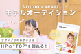 HPのトップを飾るチャンス!スタジオキャラットで「モデルオーディション2025」を2025年3月19日まで開催中