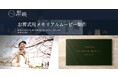 【株式会社ライフロム】お葬式ムービー制作サービス「想映」の提供開始