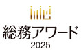 総務アワード2025、ファイナリスト5施策が決定！