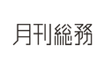 株式会社月刊総務、代表取締役交代のお知らせ