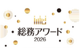 「総務アワード2026」エントリー受付開始！
