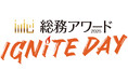 「総務アワード2026 IGNITE DAY」12月2日開催！ 「発見」×「交流」×「学び」の一日
