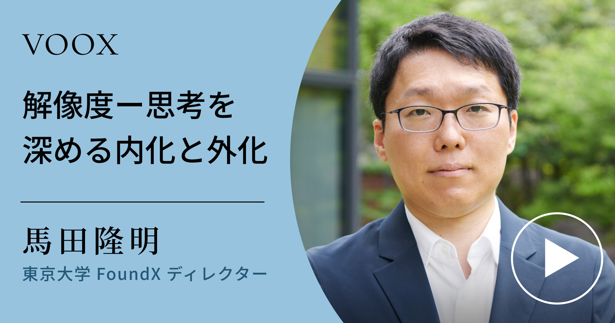 曖昧な思考を明晰に『解像度ー思考を深める内化と外化』音声教養メディアVOOXより、本日配信開始！｜Moon Creative Lab Inc ...