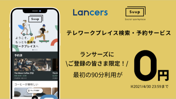 自由に働く人を支援するテレワークプレイス提供サービス Suup がフリーランスの祭典 Lancer Of The Year 2021 に協賛 Moon Creative Lab Inc のプレスリリース