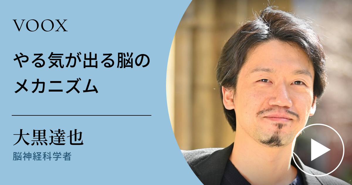 最高のモチベーションを保つ方法を伝授！脳神経科学者・大黒達也さん『やる気が出る脳のメカニズム』音声教養メディアVOOXにて、配信開始 ...