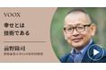 誰もが幸福になれる!慶應義塾大学SDM研究科教授・前野隆司さん『幸せとは技術である』音声教養メディアVOOXにて、配信開始!