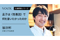 性善説と性悪説！京都大学准教授・福谷彬さん『孟子は＜性善説＞で何を言いたかったのか』音声教養メディアVOOXにて、配信開始！