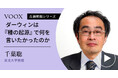 生物の進化！東北大学教授・千葉聡さん『ダーウィンは『種の起源』で何を言いたかったのか』音声教養メディアVOOXにて、配信開始！