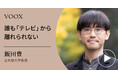 テレビの変遷!立命館大学教授・飯田豊さん『誰も「テレビ」から離れられない』音声教養メディアVOOXにて、配信開始!
