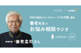 養老孟司さん『養老先生のお悩み相談ラジオ Ep20. どんな30代を過ごせばいい？』音声教養メディアVOOXにて、配信開始！
