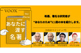 大学教授の推し本!『あなたに渡す名著』、音声教養メディアVOOXで2024年9月6日より配信開始