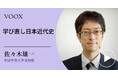 目から鱗が落ちる日本近代史!明治学院大学准教授・佐々木雄一さん『学び直し日本近代史』音声教養メディアVOOXにて、配信開始!