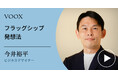 逆転の発想!ビジネスデザイナー・今井裕平さん『フラッグシップ発想法』音声教養メディアVOOXにて、配信開始!