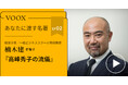 大女優から学ぶ!経営学者・楠木建さん『あなたに渡す名著『高峰秀子の流儀 (ちくま文庫)』(斎藤 明美)』音声教養メディアVOOXにて、配信開始!
