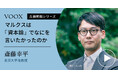 資本主義を見つめ直す!東京大学准教授・斎藤幸平さん『マルクスは『資本論』でなにを言いたかったのか』音声教養メディアVOOXにて、配信開始!