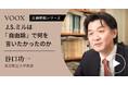 今こそ学びたい!東京都立大学教授・谷口功一さん『J.S.ミルは『自由論』で何を言いたかったのか』音声教養メディアVOOXにて、配信開始!