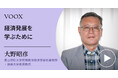 経済発展は何をもたらす?青山学院大学国際政治経済学部名誉教授・大野昭彦さん『経済発展を学ぶために』音声教養メディアVOOXにて、配信開始!