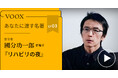 新潮ドキュメント賞!哲学者・國分功一郎さん『あなたに渡す名著『リハビリの夜 (シリーズ ケアをひらく) 』(熊谷 晋一郎)』音声教養メディアVOOXにて、配信開始!