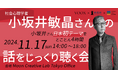 【VOOX×祥伝社×青山ブックセンター】社会心理学者 小坂井敏晶さんの話をじっくり聴く会を開催!