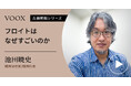 無意識の発見!精神分析家/精神科医・池田暁史さん『フロイトはなぜすごいのか』音声教養メディアVOOXにて、配信開始!