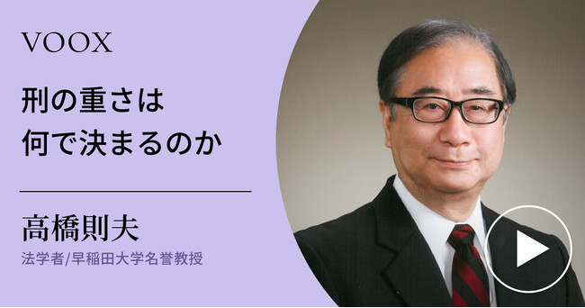 刑罰について解説する高橋則夫教授のイメージ画像
