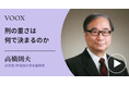 刑罰の本質!早稲田大学名誉教授・高橋則夫さん『刑の重さは何で決まるのか』音声教養メディアVOOXにて、配信開始!