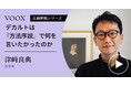 実践的思想!哲学者・津崎良典さん『デカルトは『方法序説』で何を言いたかったのか』音声教養メディアVOOXにて、配信開始!