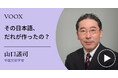 日本語を再発見!中国文献学者・山口謠司さん『その日本語、だれが作ったの?』音声教養メディアVOOXにて、配信開始!