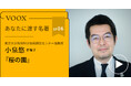 東京大学先端科学技術研究センター准教授・小泉悠さん『あなたに渡す名著『桜の園』(チェーホフ)』音声教養メディアVOOXにて、配信開始!