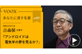 細胞生物学者・吉森保さん『あなたに渡す名著『アンドロイドは電気羊の夢を見るか?』(フィリップ・K・ディック)』音声教養メディアVOOXにて、配信開始!
