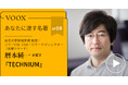 東京大学情報学環 教授・暦本純一さん『あなたに渡す名著『TECHNIUM』(ケヴィン・ケリー)』音声教養メディアVOOXにて、配信開始!