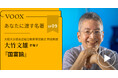 大阪大学感染症総合教育研究拠点 特任教授・大竹文雄さん『あなたに渡す名著『国富論』(アダムスミス)』音声教養メディアVOOXにて、配信開始!