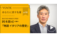 歴史学者/早稲田大学教授・岡本隆司さん『あなたに渡す名著『物語 イタリアの歴史』(藤沢道郎)』音声教養メディアVOOXにて、配信開始!