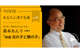 神学者/東京女子大学 学長・森本あんりさん『あなたに渡す名著『新版 光の子と闇の子』(ラインホールド・ニーバー)』音声教養メディアVOOXにて、配信開始!
