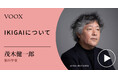 生きがいとは何か?脳科学者・茂木健一郎さん『IKIGAIについて』音声教養メディアVOOXにて、配信開始!