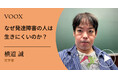 当事者が語る!文学者・横道誠さん『なぜ発達障害の人は生きにくいのか?』音声教養メディアVOOXにて、配信開始!