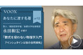 歌人・細胞生物学者/京都大学名誉教授・永田和宏さん『あなたに渡す名著『数式を使わない物理学入門 アインシュタイン以後の自然探検』(猪木 正文)』音声教養メディアVOOXにて、配信開始!