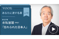 民俗学者・赤坂憲雄さん『あなたに渡す名著『忘れられた日本人』(宮本 常一)』音声教養メディアVOOXにて、配信開始!
