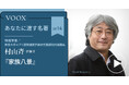 物理学者・村山斉さん『あなたに渡す名著『家族八景』(筒井康隆)』音声教養メディアVOOXにて、配信開始!