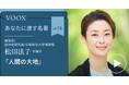 建築史/都市史研究者・松田法子さん『あなたに渡す名著『人間の大地』(サン=テグジュペリ)』音声教養メディアVOOXにて、配信開始!