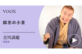 落語家の本質!落語家・立川談慶さん『談志の小言』音声教養メディアVOOXにて、配信開始!