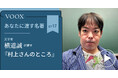 文学者・横道誠さん『あなたに渡す名著『村上さんのところ』(村上春樹)』音声教養メディアVOOXにて、配信開始!