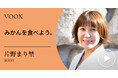 みかんの魅力!薬剤師・片野まり埜さん『みかんを食べよう。』音声教養メディアVOOXにて、配信開始!