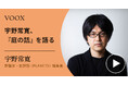 プラットフォーム再考!評論家・宇野常寛『宇野常寛、『庭の話』を語る』音声教養メディアVOOXにて、配信開始!