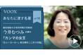 慶應義塾大学環境情報学部教授・今井むつみさん『あなたに渡す名著『カンマの女王「ニューヨーカー」校正係のここだけの話』(アリ・ノリス)』音声教養メディアVOOXにて、配信開始!
