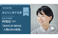 筑波大学准教授・岡瑞起さん『あなたに渡す名著『WAYS OF BEING人間以外の知性』(ジェームズ・ブライドル)』音声教養メディアVOOXにて、配信開始!