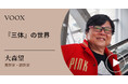 中国SF!翻訳家・大森望さん『『三体』の世界』音声教養メディアVOOXにて、配信開始!