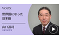 日本語の凄さ!中国文献学者・山口謠司さん『世界語になった日本語』音声教養メディアVOOXにて、配信開始!