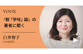 新教育論!社会起業家・白井智子さん『『脱「学校」論』の著者に聞く』音声教養メディアVOOXにて、配信開始!